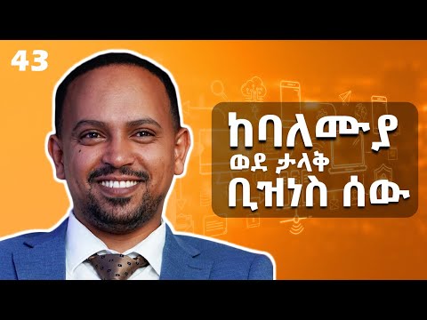 በአመት 300 ሚሊየን እንሰራለን - ቴሌ ሰራተኛ ነበርኩ - With Meried Bekele - S05 EP43