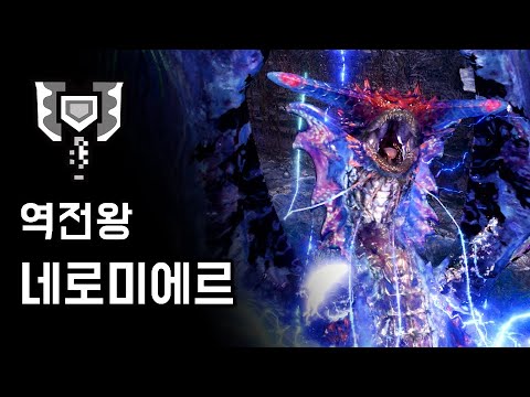 [MHW:IB PC] 차지액스 역전왕 네로미에르 | M★6 저 멀리 들리는 바다의 울음소리