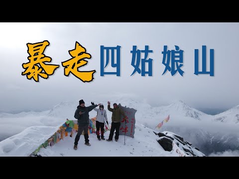 徒步四姑娘山（大峰），全网最详细记录登山过程！