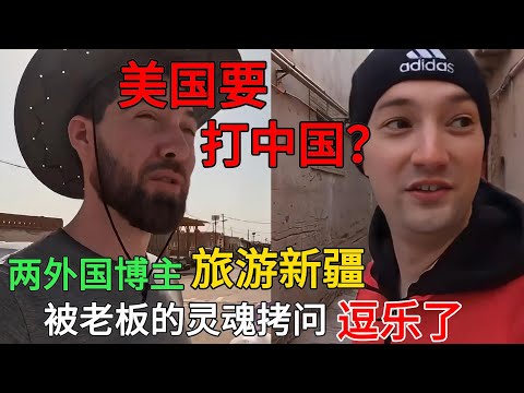 美国要打中国吗？两外国博主旅游新疆，被老板的灵魂拷问逗乐了#中国旅游#中国#chinatravel