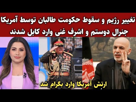 حکومت طالبان سقوط کرد ؟ جنرال دوستم و اشرف غنی وارد کابل شدند : خبر جدید افغانستان