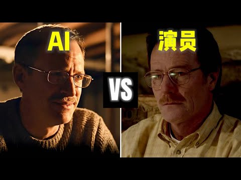AI vs 艾美奖影帝:实测《绝命毒师》同一场戏,演员要失业了吗?