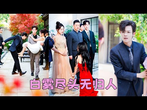 【FULL】她為了他和家人鬧掰，卻換來他摟著懷孕的白月光產檢，滿腔愛意熄滅殆盡，她毫不猶豫回歸豪門嫁給門當戶對的京圈太子爺，再見面渣男以為她來求復合，怎料她亮出紅彤彤的結婚證宣判他的死刑！