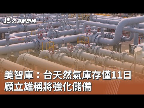 美智庫：台天然氣庫存僅11日 顧立雄稱將強化儲備｜20251009 公視午間新聞