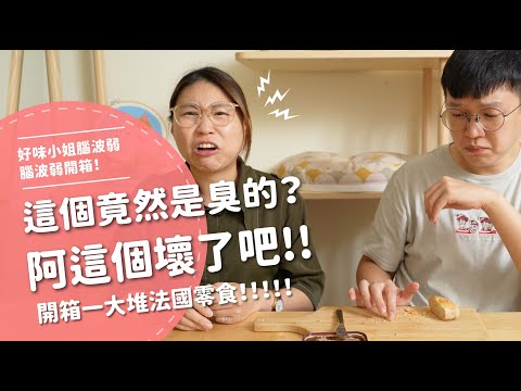這個竟然是臭的？啊這個壞了吧！！！！ 開箱一大堆法國零食！！！！！【腦波弱開箱】EP100