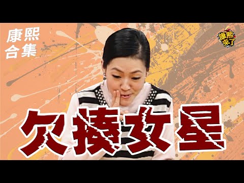 【#ㄎㄧㄤ精彩 1915】煩死了!! 當年讓人怒的女明星!!