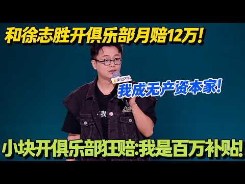 把480的票卖180?小块创业赔光家底还吹格局!我这是百万补贴!#脱口秀 #怎么办脱口秀 #脱口秀和ta的朋友们 #综艺 #搞笑