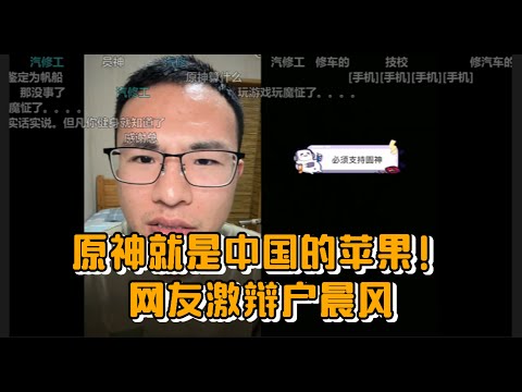 原神就是中国的苹果！网友激辩户晨风