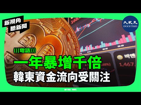 韓國柬埔寨虛擬幣交易暴增千倍！韓柬詐騙案升級：高薪陷阱、囚禁酷刑、USDT洗錢，三者疑高度關聯！涉嫌連動韓國大型交易所。| #新視角聽新聞 #香港大紀元新唐人聯合新聞頻道