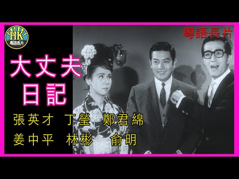 《粵語長片》大丈夫日記 (1964) |張英才 | 丁瑩 | 鄭君綿 | 姜中平| 林彬 | 俞明 | 導演:楚原 | 香港電影 | 香港粵語電影 | 粵語中字