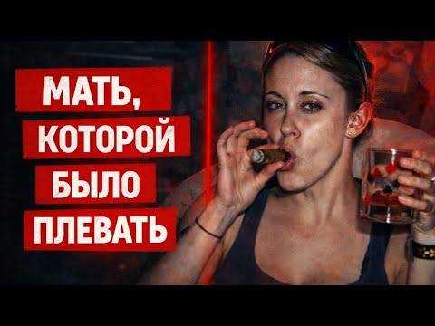 Её дочь исчезла. А мать в это время развлекалась