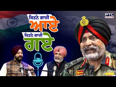 The Harpreet Show : ਕਿਤਨੇ ਗਾਜੀ ਆਏ ਕਿਤਨੇ ਗਾਜੀ ਗਏ | Lt Gen KJS Dhillon | Tiny Dhillon | EP 50