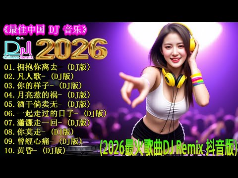拥抱你离去+.../最新最火DJ抖音版2026 👍你一定要知道的2026年DJ音乐趋势 🎼2026年最强音乐趋势来了, TOP 20首神曲让你HIGH翻天 / 最火歌曲chinese dj remix