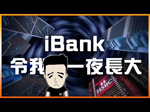 阿豬在投資銀行的一生 ｜如何由散戶變成大鱷 #投資銀行 #ibank