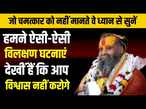 सिद्ध संतों की ऐसी विलक्षण घटनाएं,जिसे हमने स्वयं प्रत्यक्ष रूप में देखा है @RajendraDasjiMaharaj 