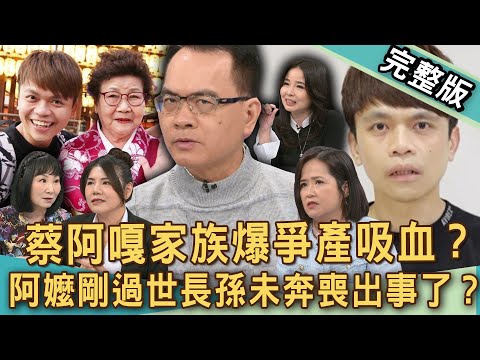 【新聞挖挖哇】蔡阿嘎鬧爭產家醜？嘎妹「疏遠哥哥」揭家庭內幕？阿嬤剛過世長孫未奔喪會出事？「嘉義阿賢」故事藏家族紛爭？親人過世超有事？20250429｜來賓：林萃芬、篠安老師、呂文婉、雷丘、禮儀師洪于婷