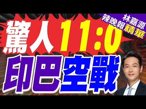 印巴空戰結果上升到0比11 英媒揭真相｜驚人11比0 印巴空戰｜蔡正元.栗正傑.謝寒冰深度剖析【林嘉源辣晚報】精華版 @中天新聞CtiNews