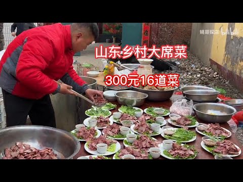 山东乡村大席菜，300元14个菜2道汤，黄河大鲤鱼做葱油鱼，真实惠