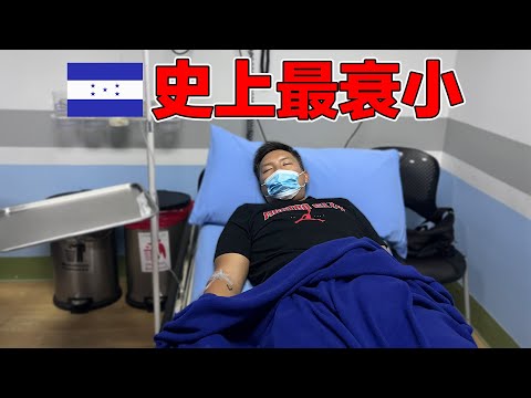 (宏都拉斯) 前進中美洲最危險的國家！結果第二天就直接破防進醫院...