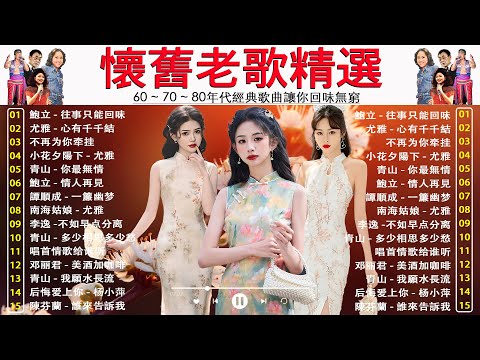 懷舊老歌精選 🌹 重温那些年我们曾唱过的歌 回听年华的光辉岁月 | 60 70 0年代经典老歌 [美酒加咖啡 / 月亮代表我的心 / 往事只能回味 / 心有千千結 ]  🍂🍂