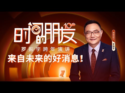 罗振宇2025“时间的朋友”跨年演讲