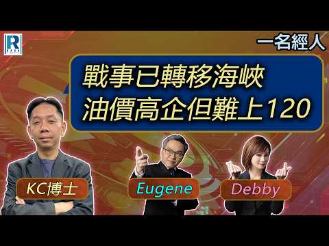 CC Raga Finance：一名經人 20260312：主持：羅家聰 KC 博士、Eugene 羅尚沛、Debby 顧芷筠