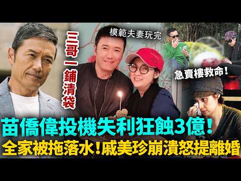 苗僑偉驚爆破產！投資失敗3億身家化為烏有，急賣樓救命！戚美珍崩潰怒提離婚，全家都畀佢拖落水！今次真係玩大咗！#苗僑偉 #戚美珍 #港圈日報