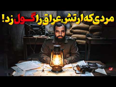 ژنرال هور! | علی هاشمی ارتش صدام را گول زد! : داستان عملیات والفجر 8