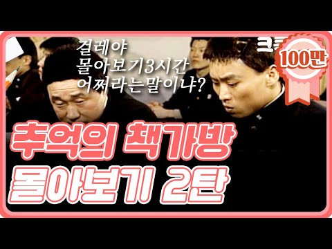 [크큭티비] 금요스트리밍 : 유머1번지 추억의책가방 몰아보기 2탄!