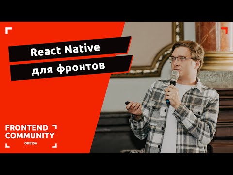 React Native для фронтов | Odessa Frontend Meetup #18