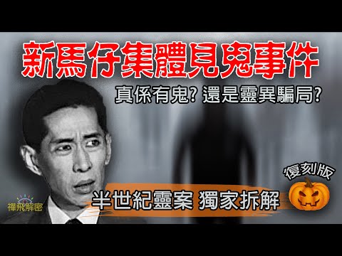 【新馬仔集體見鬼事件】真係有鬼?還是靈異騙局? 半世紀靈案獨家大拆解 EP184 (EP006復刻版)  #新馬師曾 #鬼王德 #鬼魂 #招魂 #法術 #騙術 #茅山