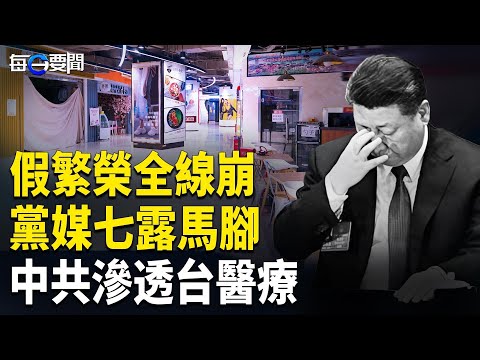 中共黨媒7度吹經濟被打臉 李小加揭韭菜真相；中共控台醫藥物流 專家示警戰時掐喉台灣！ 主播：張明【每日要聞】