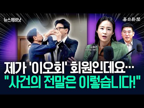 “비대위? 바로 까였다!”…“러브샷, 그날 전말은 이렇습니다” [뉴캐]