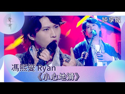 聲秀｜純享版｜馮熙燮 Ryan《小心地滑》｜綜藝｜音樂｜選秀