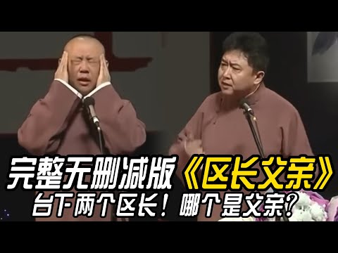 【修复经典】完整无删减版《区长父亲》于谦：台下两个区长！哪个是你父亲？#郭德纲    #于谦 #高峰#郭麒麟 #阎鹤祥 #搞笑  #德云社 #优酷 #优酷综艺