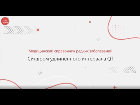 Синдром удлиненного интервала QT