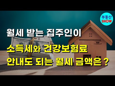 월세 받는 집주인이 소득세와 건강보험료 안내도 되는 월세금액은?
