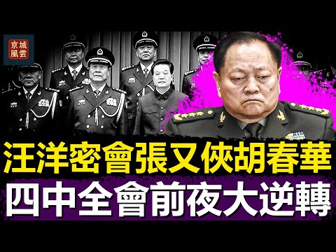 汪洋密會張又俠胡春華，四中全會前夜大逆轉！習近平去留成謎