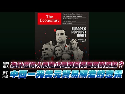 '25.12.15 [Financial Wake-up Call] Ding Xuewen discusses "The Economist: Why can't anyone stop th...