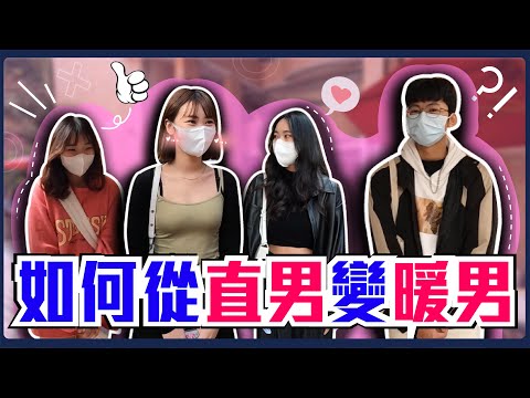 暖男？工具人？中央空調？女生心中的暖男到底是什麼！讓女大生無法抗拒的暖心舉動是...！如何從直男變暖男？P友算是工具人的一種嗎...？｜Host.立淳、芭比｜【脫魯幹大事EP.129】