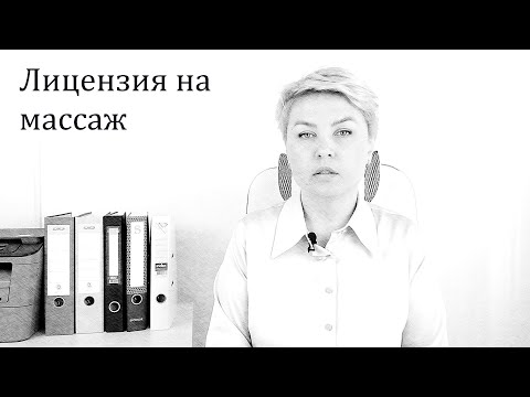 Лицензия на массаж
