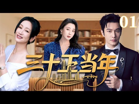 【2025超火情感剧】三十正当年01丨主演：黄晓明、秦海璐、殷桃 #剧情 #婚姻 #cheating #divorce