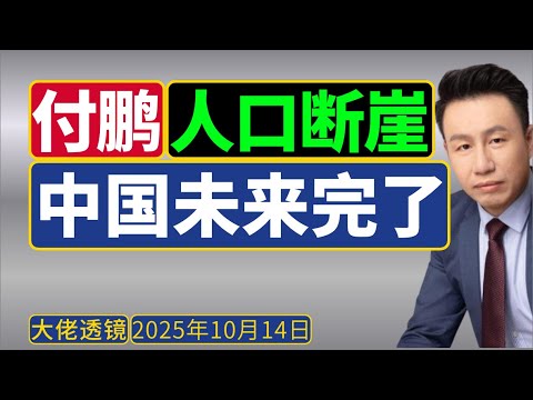 付鹏(典藏视频)+华盛顿邮报 (10月12日)： 中国人口减半，社会后果严重，制造业大国地位不保！