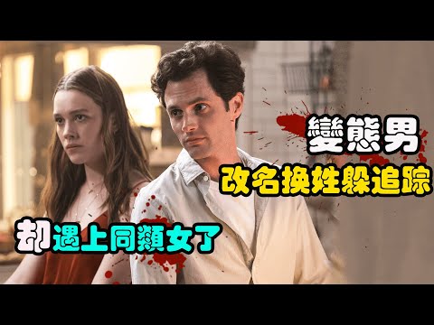 跟踪偷窥+控制囚禁，变态男主乔伊又回来了，还找了个同类妻子！Netflix高分惊悚悬疑美剧安眠书店/妳第二季解说