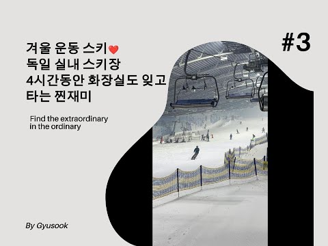 [유방암 3기 환자] 벨기에 일상_겨울 운동 스키_독일 실내 스키장 체험_4시간 동안 화장실도 잊은 찐재미 왜 이제서야 왔을까?