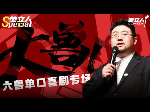 【4K】《大兽儿》六兽单立人Special Full Show | #单立人Special |#单立人喜剧 #六兽  #脱口秀 #单口喜剧