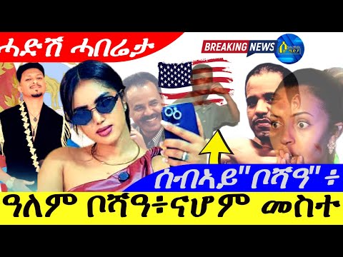 Dec 20,2025-ዓለም ቦሻዓ፥ናሆም መስተ | ሰብኣይ"ቦሻዓ" ፥|