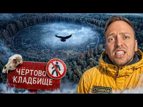 Чёртово Кладбище - Что Скрывает Самое Страшное и Аномальное Место в Мире