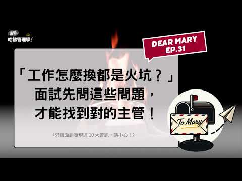 「工作怎麼換都是火坑？」面試前先問這些問題，才能找到對的主管！【Dear Mary EP31】