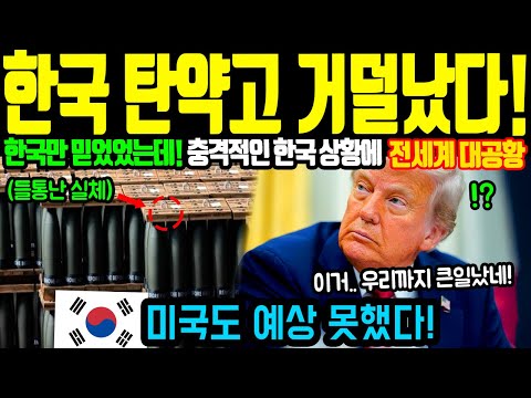 “아리랑7호가 중요한게 아니라고?” 한국 탄약고의 실체가 공개되자 미국이 발칵 뒤집어졌다!ㅣ해외감동사연